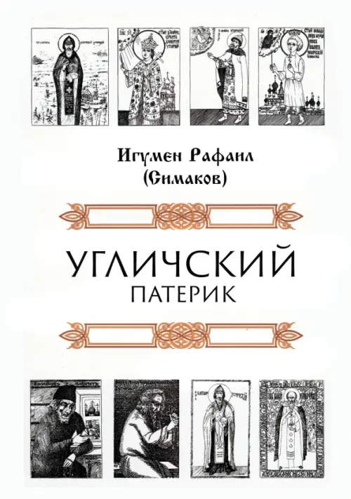 

Угличский патерик, Белый