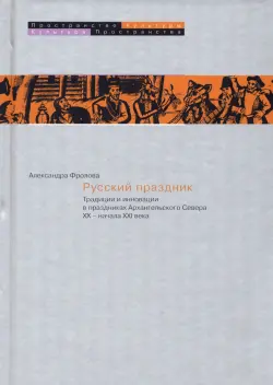 Русский праздник. Традиции и инновации в праздниках Архангельского Севера XX — начала XXI века