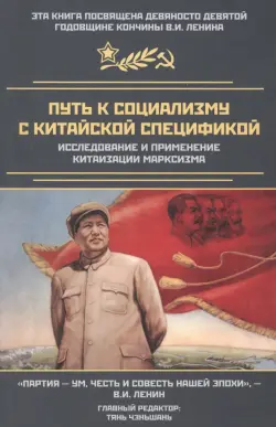 Путь к социализму с китайской спецификой. Исследование и применение китаизации марксизма
