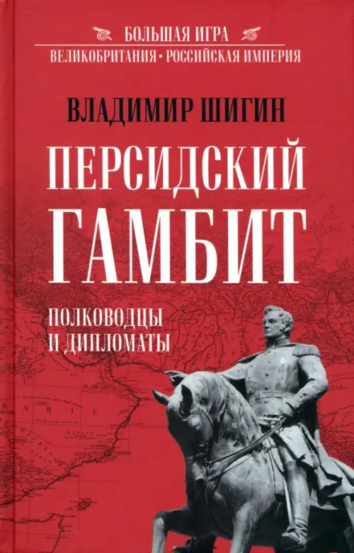

Персидский гамбит. Генералы и дипломаты, Красный