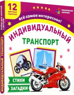 Индивидуальный транспорт. 12 цветных карточек. Стихи, загадки