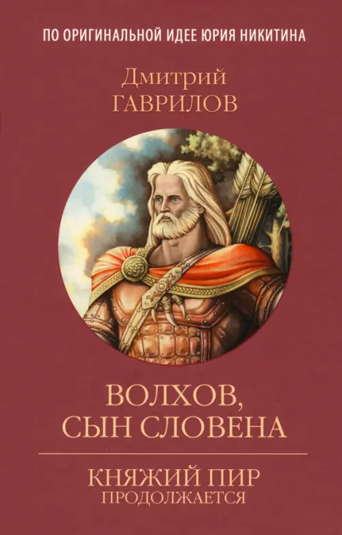 

Волхов, сын Словена, Красный