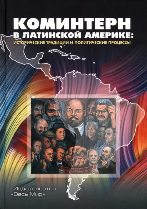 

Коминтерн в Латинской Америке. Исторические традиции и политические процессы
