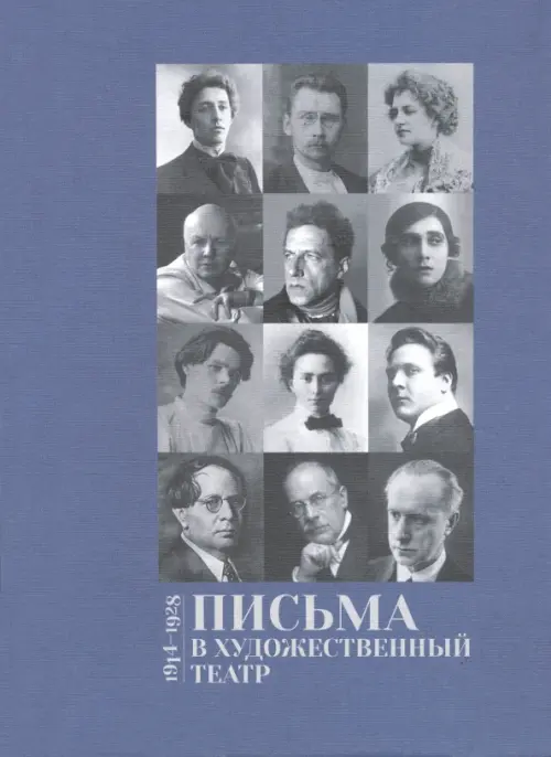 

Письма в Художественный театр 1914-1928 . Том 2, Синий