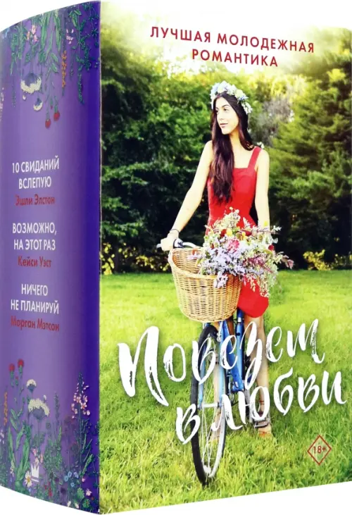 

Повезет в любви. Лучшая молодежная романтика. Комплект из 3-х книг