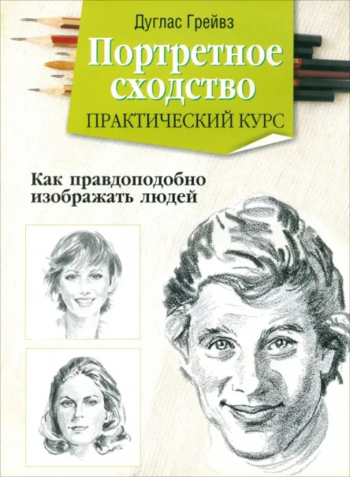 

Портретное сходство. Практический курс, Белый