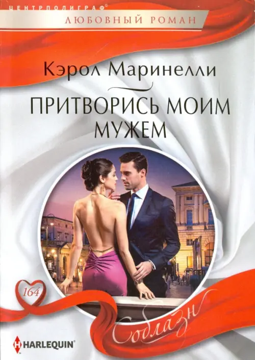

Притворись моим мужем, Серый