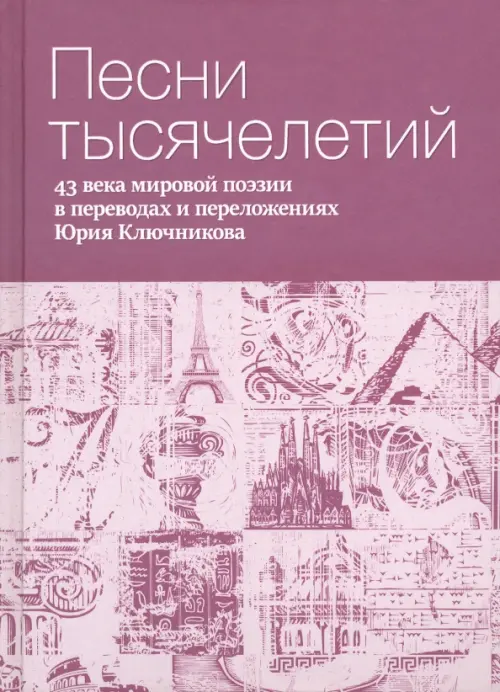 

Песни тысячелетий. 43 века мировой поэзии в переводах и переложениях Юрия Ключникова, Фиолетовый
