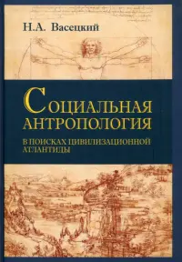 Социальная антропология. В поисках цивилизации Атлантиды