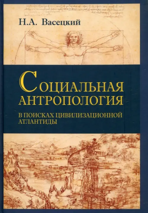 Социальная антропология. В поисках цивилизации Атлантиды - Васецкий Николай Александрович