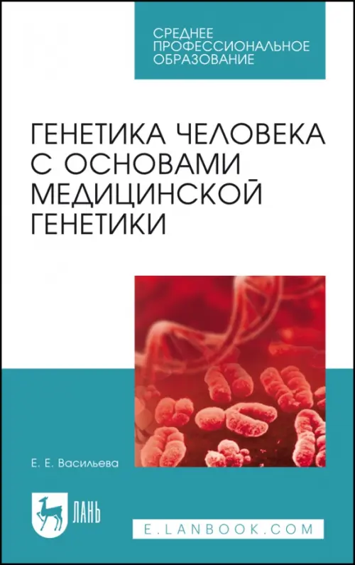 

Генетика человека с основами медицинской генетики. Пособие по решению задач. Учебное пособие, Голубой