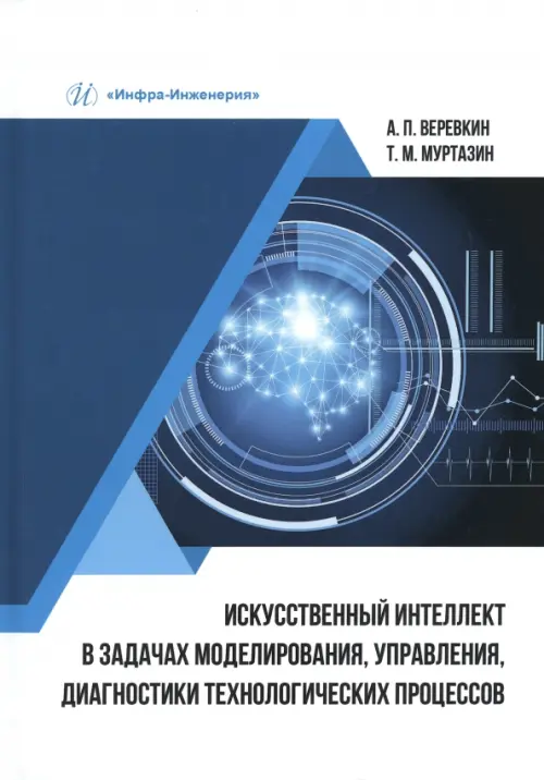 

Искусственный интеллект в задачах моделирования, управления, диагностики технологических процессов, Синий