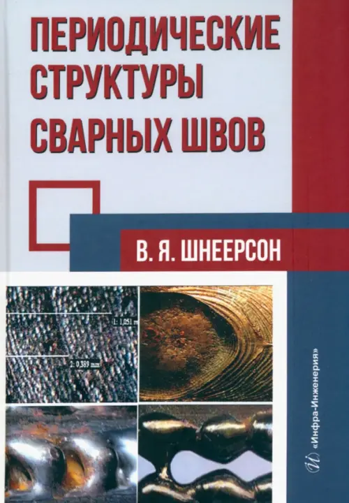 

Периодические структуры сварных швов