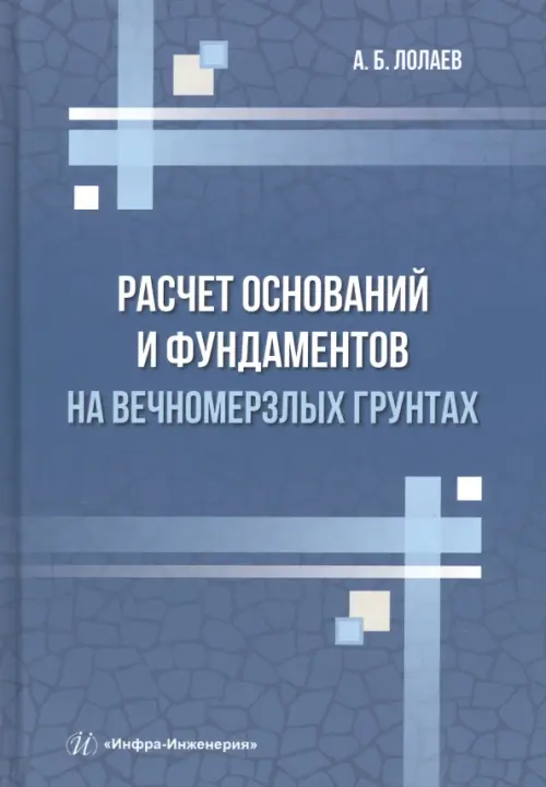 

Расчет оснований и фундаментов на вечномерзлых грунтах, Синий