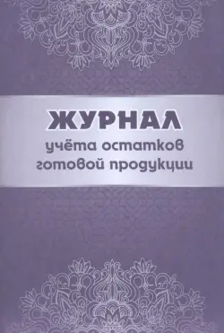 Журнал учёта остатков готовой продукции