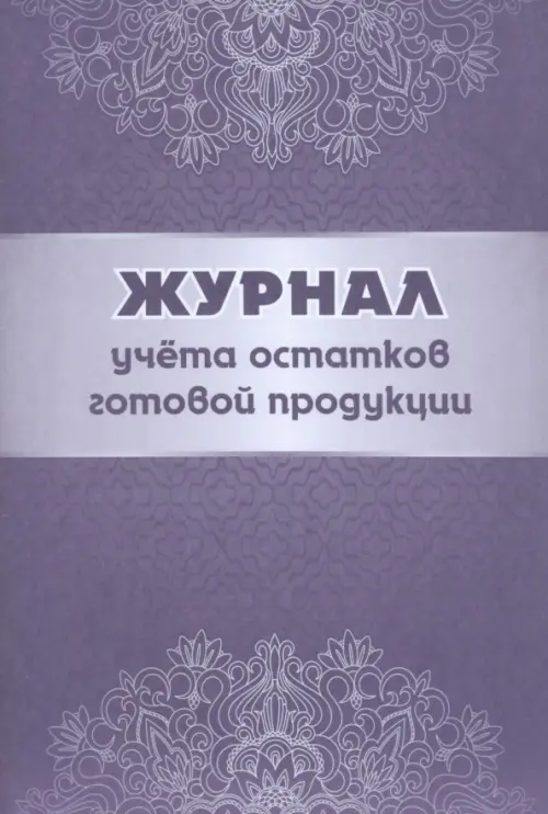 Журнал учёта остатков готовой продукции