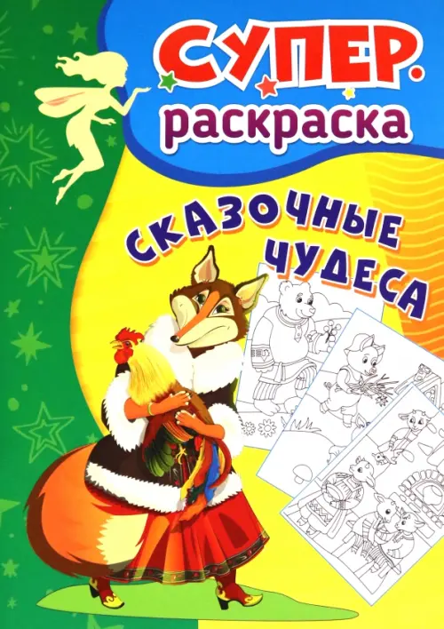 

Сказочные чудеса. Суперраскраска для детей 3-5 лет