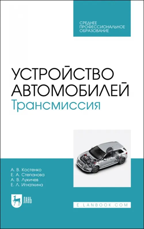 

Устройство автомобилей. Трансмиссия. Учебное пособие для СПО, Белый