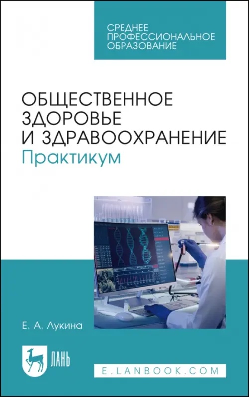 

Общественное здоровье и здравоохранение. Практикум. Учебное пособие для СПО, Голубой