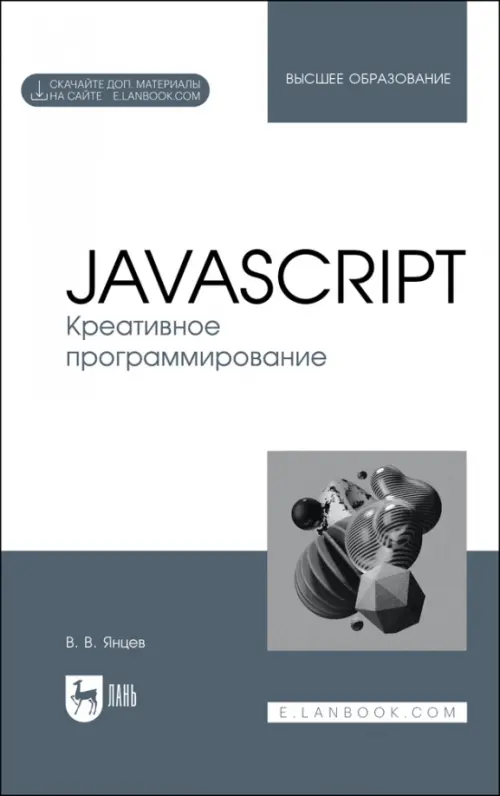 

JavaScript. Креативное программирование. Учебное пособие для вузов, Серый