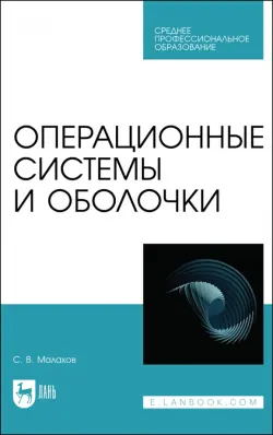 Операционные системы и оболочки. Учебное пособие для СПО