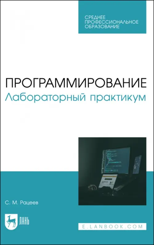 

Программирование. Лабораторный практикум. Учебное пособие для СПО, Голубой