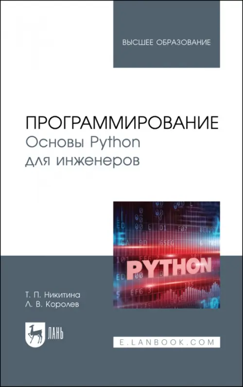 

Программирование. Основы Python для инженеров. Учебное пособие для вузов, Серый