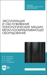 Эксплуатация и обслуживание технологических машин. Металлообрабатывающее оборудование. Для СПО