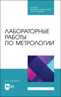 Лабораторные работы по метрологии. Учебно-методическое пособие для СПО