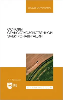 Основы сельскохозяйственной электронавигации. Учебное пособие для вузов