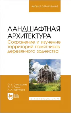 Ландшафтная архитектура. Сохранение и изучение территорий памятников деревянного зодчества