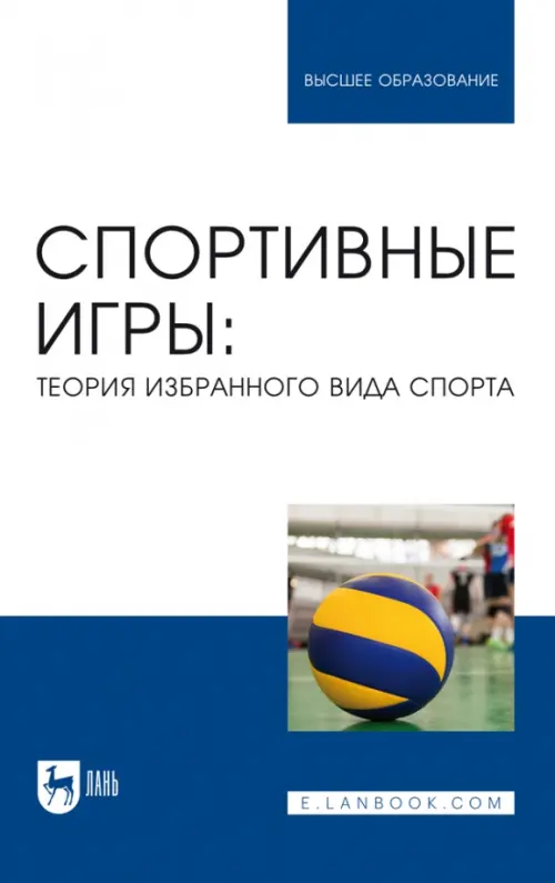 

Спортивные игры. Теория избранного вида спорта. Учебное пособие для вузов, Синий