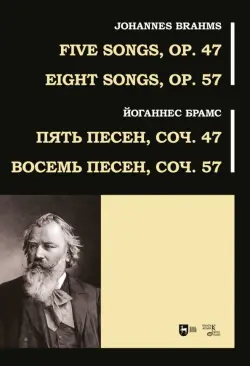 Пять песен, соч. 47. Восемь песен, соч. 57. Ноты