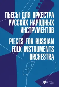 Пьесы для оркестра русских народных инструментов. Ноты