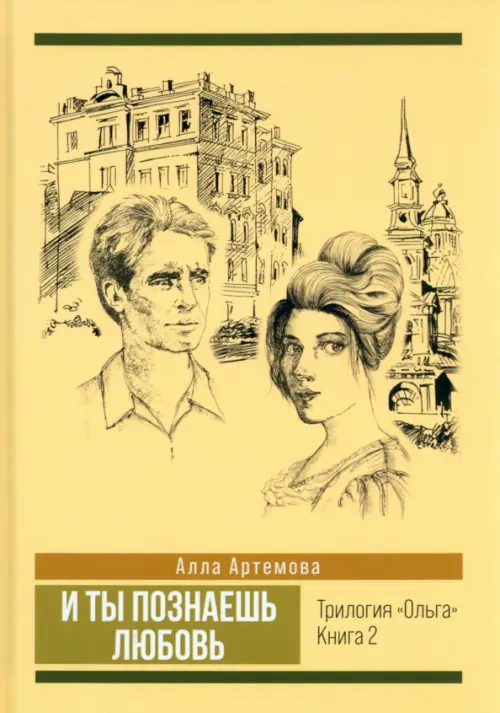 

И ты познаешь любовь. Том 2, Жёлтый