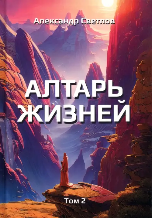 

Алтарь жизней. Том 2