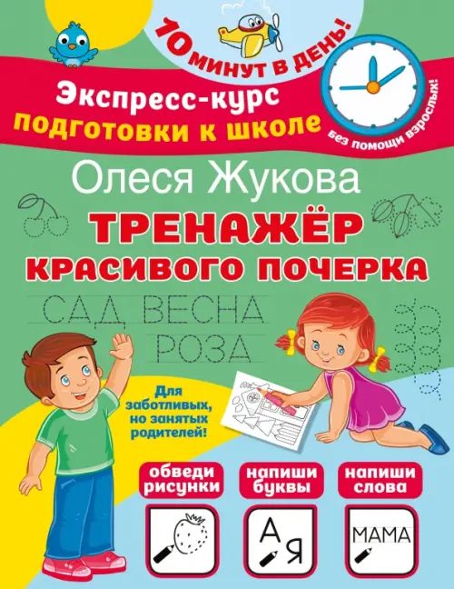

Тренажер красивого почерка, Зелёный