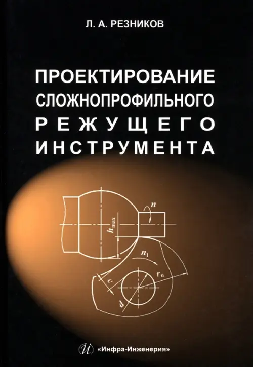 

Проектирование сложнопрофильного режущего инструмента, Чёрный