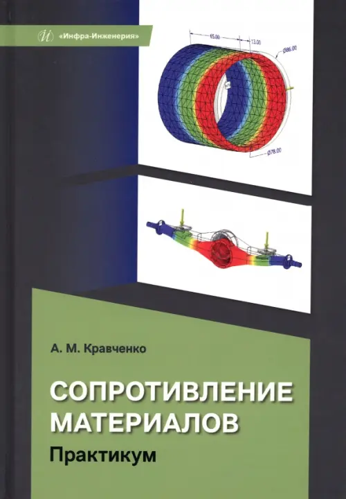 

Сопротивление материалов. Практикум, Зелёный