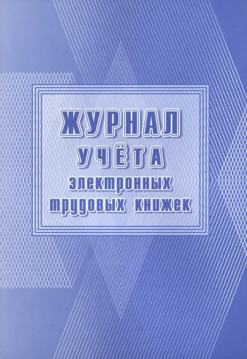 Журнал учета электронных трудовых книжек