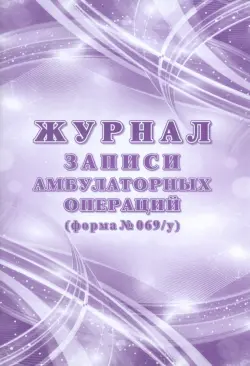 Журнал записи амбулаторных операций, форма № 069/у