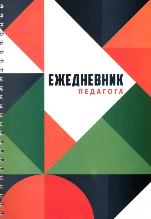 

Ежедневник педагога, А5