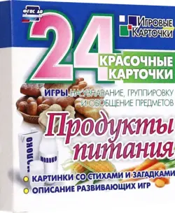 Продукты питания. 24 красочные карточки. Игры на узнавание, группировку и обобщение предметов