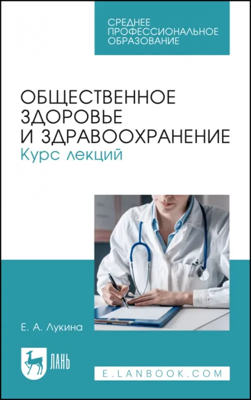 

Общественное здоровье и здравоохранение. Курс лекций. Учебное пособие для СПО