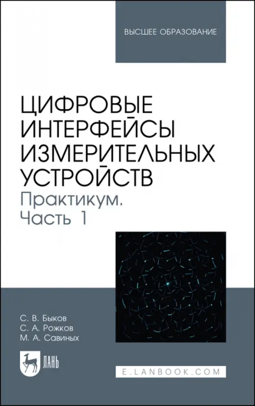 

Цифровые интерфейсы измерительных устройств. Практикум. Часть 1. Учебное пособие для вузов, Белый