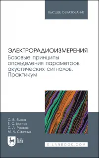 Электрорадиоизмерения. Базовые принципы определения параметров акустических сигналов. Практикум