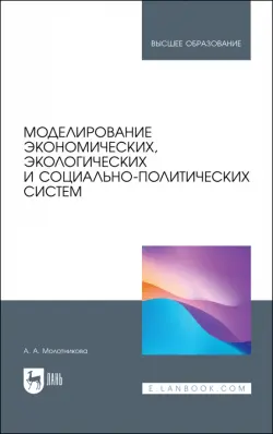 Моделирование экономических, экологических и социально-политических систем. Учебник для вузов