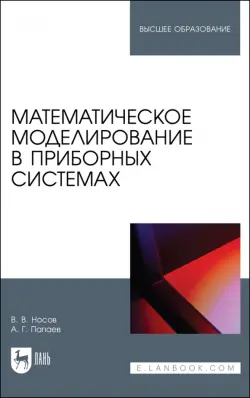 Математическое моделирование в приборных системах. Учебное пособие для вузов