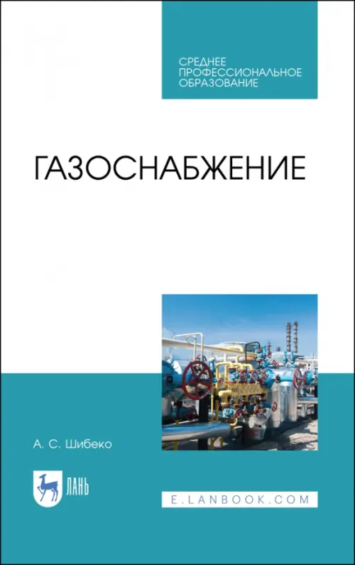 

Газоснабжение. Учебное пособие для СПО, Голубой