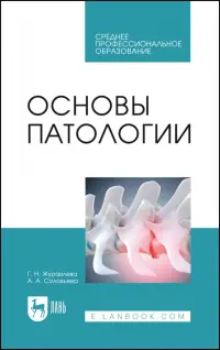 Основы патологии. Учебное пособие для СПО